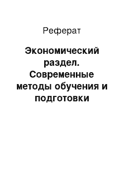 Реферат: Экономический раздел. Современные методы обучения и подготовки персонала в условиях локомотивного депо