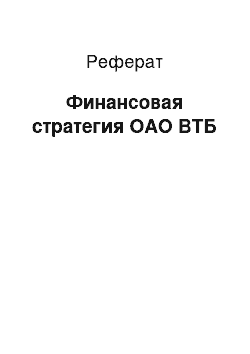 Реферат: Финансовая стратегия ОАО ВТБ