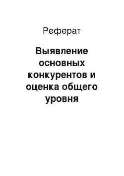 Реферат: Выявление основных конкурентов и оценка общего уровня конкуренции