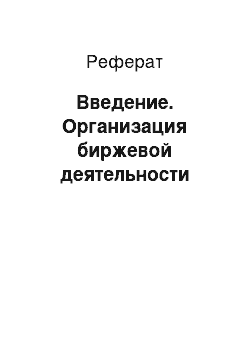 Реферат: Введение. Организация биржевой деятельности