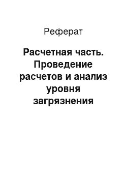 Реферат: Расчетная часть. Проведение расчетов и анализ уровня загрязнения атмосферного воздуха