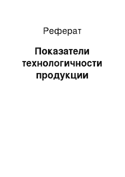 Реферат: Показатели технологичности продукции