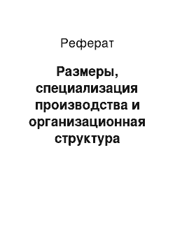 Реферат: Размеры, специализация производства и организационная структура колхоза «Россия» Илекского района Оренбургской области