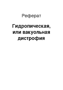 Реферат: Гидропическая, или вакуольная дистрофия