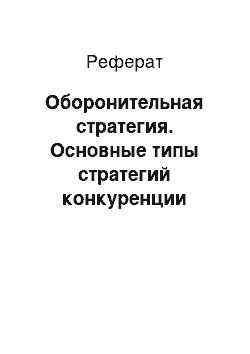 Реферат: Оборонительная стратегия. Основные типы стратегий конкуренции