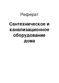 Реферат: Сантехническое и канализационное оборудование дома