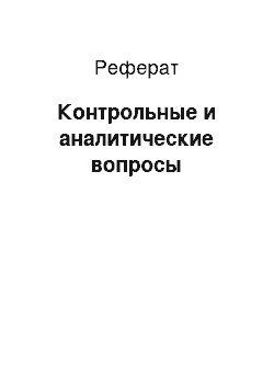 Реферат: Контрольные и аналитические вопросы