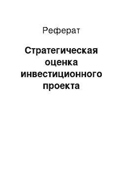 Реферат: Стратегическая оценка инвестиционного проекта