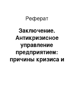 Реферат: Заключение. Антикризисное управление предприятием: причины кризиса и выход из него