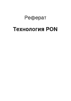 Реферат: Технология PON