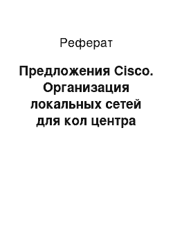 Реферат: Предложения Cisco. Организация локальных сетей для кол центра