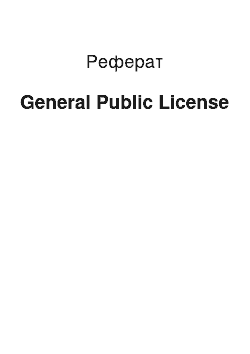 Реферат: General Public License