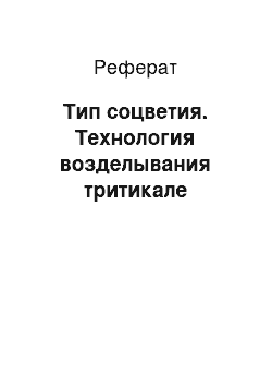 Реферат: Тип соцветия. Технология возделывания тритикале