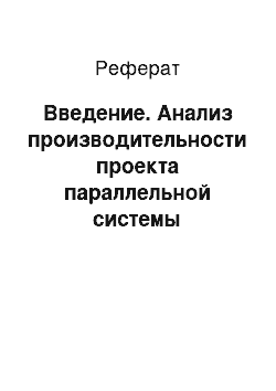 Реферат: Введение. Анализ производительности проекта параллельной системы