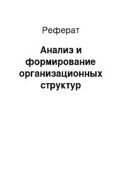 Реферат: Анализ и формирование организационных структур