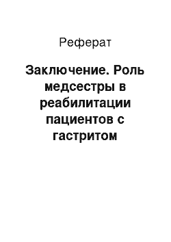 Реферат: Заключение. Роль медсестры в реабилитации пациентов с гастритом