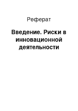 Реферат: Введение. Риски в инновационной деятельности