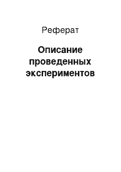 Реферат: Описание проведенных экспериментов