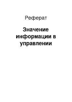 Реферат: Значение информации в управлении