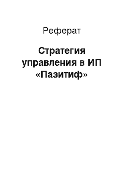 Реферат: Стратегия управления в ИП «Пазитиф»