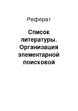 Реферат: Список литературы. Организация элементарной поисковой деятельности при знакомстве детей среднего дошкольного возраста с растениями