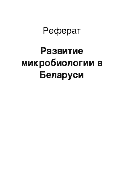 Реферат: Развитие микробиологии в Беларуси