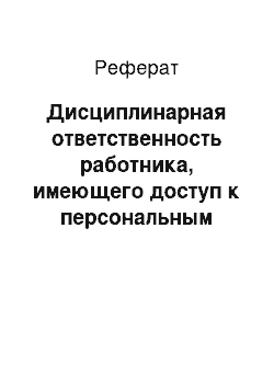 Реферат: Дисциплинарная ответственность работника, имеющего доступ к персональным данным других работников