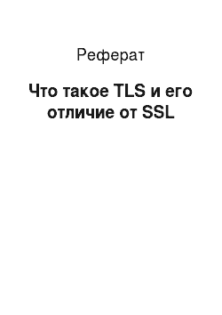 Реферат: Что такое TLS и его отличие от SSL