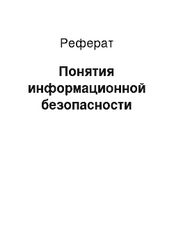 Реферат: Понятия информационной безопасности