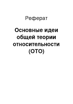 Реферат: Основные идеи общей теории относительности (ОТО)