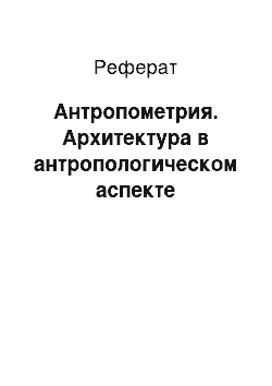 Реферат: Антропометрия. Архитектура в антропологическом аспекте