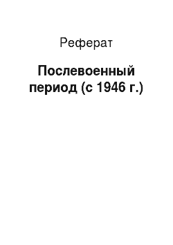 Реферат: Послевоенный период (с 1946 г.)