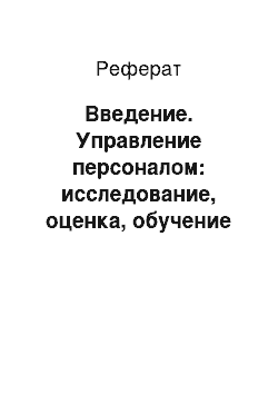 Реферат: Введение. Управление персоналом: исследование, оценка, обучение