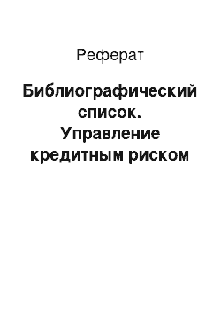 Реферат: Библиографический список. Управление кредитным риском