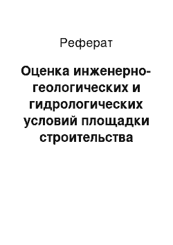 Реферат: Оценка инженерно-геологических и гидрологических условий площадки строительства