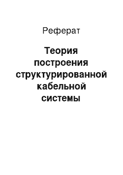 Реферат: Теория построения структурированной кабельной системы