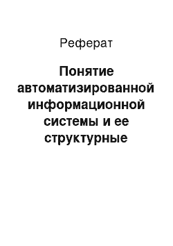 Реферат: Понятие автоматизированной информационной системы и ее структурные компоненты