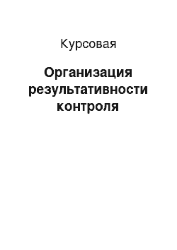 Курсовая: Организация результативности контроля