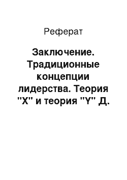 Реферат: Заключение. Традиционные концепции лидерства. Теория "Х" и теория "Y" Д. МакГрегора