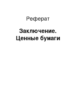 Реферат: Заключение. Ценные бумаги