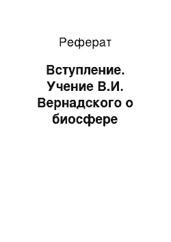 Реферат: Вступление. Учение В.И. Вернадского о биосфере