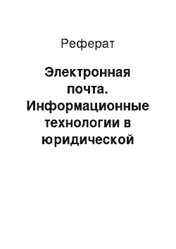 Реферат: Электронная почта. Информационные технологии в юридической деятельности