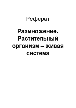 Реферат: Размножение. Растительный организм – живая система