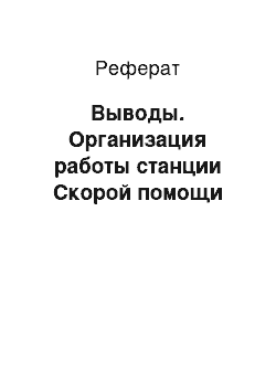 Реферат: Выводы. Организация работы станции Скорой помощи