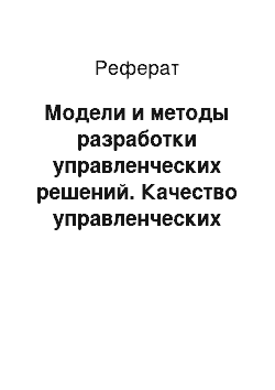 Реферат: Модели и методы разработки управленческих решений. Качество управленческих решений и эффективность управления