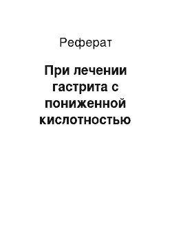 Реферат: При лечении гастрита с пониженной кислотностью