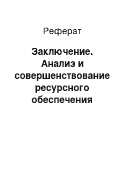 Реферат: Заключение. Анализ и совершенствование ресурсного обеспечения процессов (на примере УПФ РФ в г. Полевском)