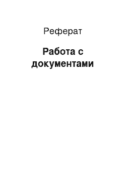 Реферат: Работа с документами