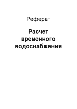 Реферат: Расчет временного водоснабжения