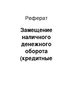 Реферат: Замещение наличного денежного оборота (кредитные наличные и кредитные безналичные деньги)